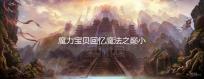 魔力宝贝回忆魔法之巅小说与游戏联动活动开启 