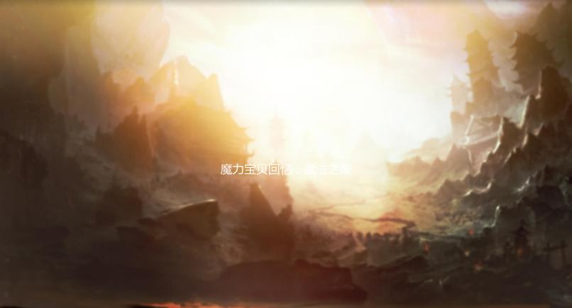 魔力宝贝回忆：魔法之巅法兰城的秘密任务