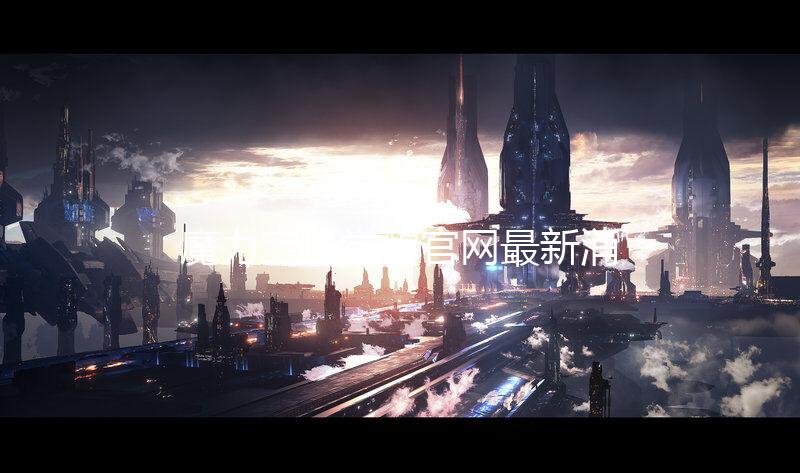 魔力宝贝觉醒官网最新消息及入口链接 